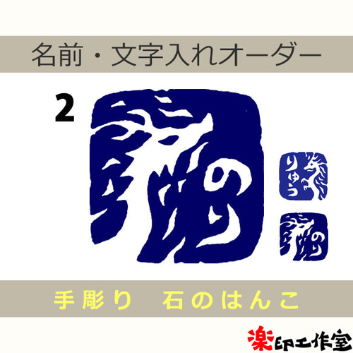 竜 龍 ドラゴンのはんこ1・2 石のはんこ 篆刻 伝説上の生物