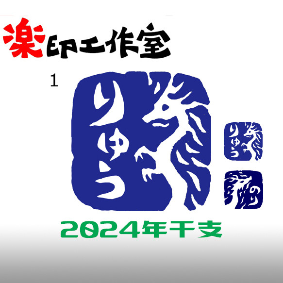 辰年記念200円引き！ 竜　龍　ドラゴンのはんこ１・２　石のはんこ　篆刻　伝説上の生物　2024年　干支 1枚目の画像