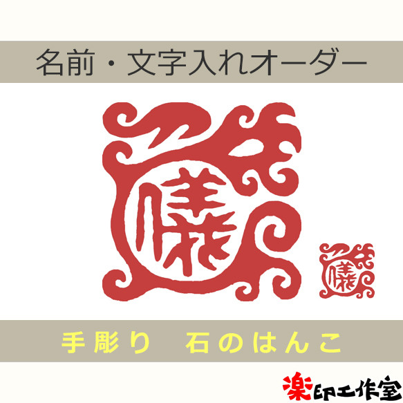 鳳凰のはんこ 石のはんこ 篆刻 伝説上の生物 鳥 はんこ・スタンプ 石の
