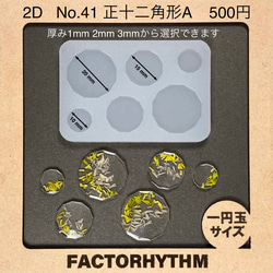 No.41 正十二角形A【シリコンモールド レジン モールド 十二角形 多角形】 1枚目の画像