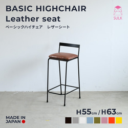 BASIC HIGHCHAIR / Leather seat　　チェア・ハイチェア 1枚目の画像
