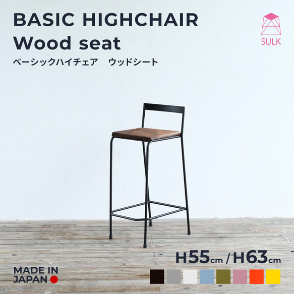 BASIC HIGHCHAIR / WALNUT　チェア・ハイチェア 1枚目の画像