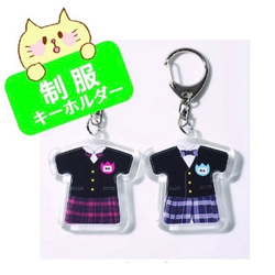 本物そっくり☆制服キーホルダー③☆ユニフォーム型☆卒業☆卒部☆記念