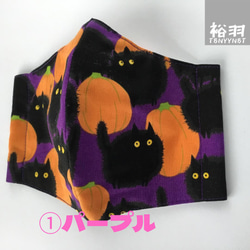 大人用立体マスク・黒ネコとかぼちゃ(①グレー・②パープル)１枚・ハロウィン 7枚目の画像