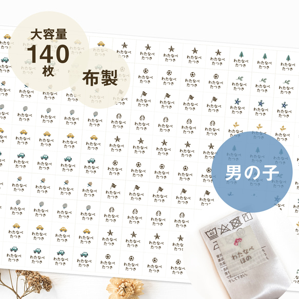 ノンアイロン 布製 お名前シール 男の子 140枚 アイロン不要 洗濯タグ