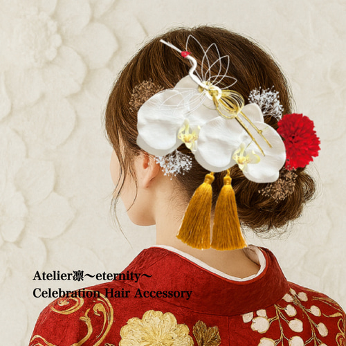 成人式 結婚式 3000円以下多数】胡蝶蘭 鶴水引 髪飾り マム 卒業式 袴