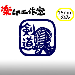 剣道のはんこ　15mm角　石のはんこ　篆刻　武道　スポーツ 1枚目の画像