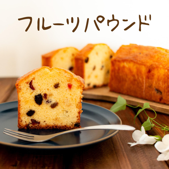 パウンドケーキ　（ドライフルーツ）　１本 1枚目の画像