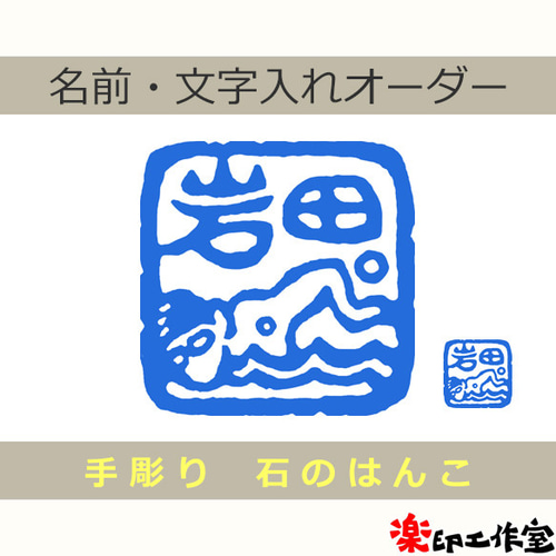 スイミング スイマー クロール 水泳のはんこ 石のはんこ 篆刻 スポーツ