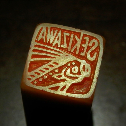 深海魚 リュウグウノツカイのはんこ 15mm角 石のはんこ 篆刻 はんこ