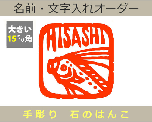 深海魚 リュウグウノツカイのはんこ 15mm角 石のはんこ 篆刻 はんこ
