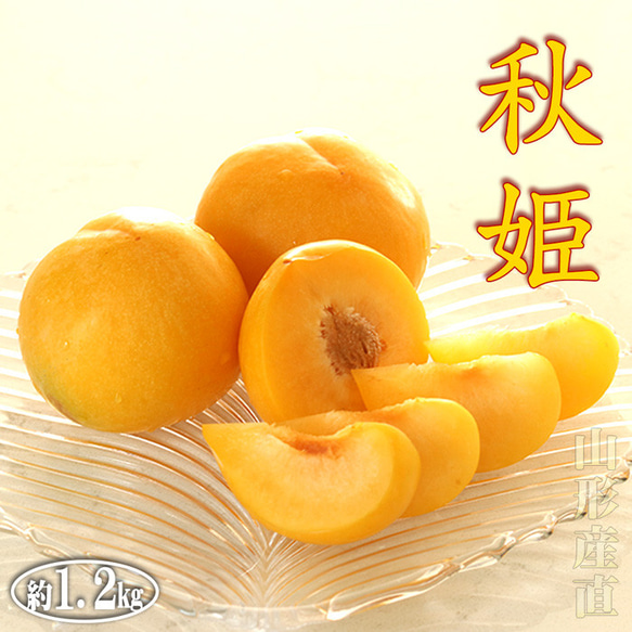 すもも プラム 秋姫 中玉 (L〜2L)×11～14玉 約1.2kg 黄色 スモモ 李 山形産 産直 1枚目の画像