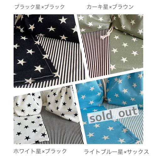 【オーダー品】　巾着袋　給食袋　コップ袋　星　スター　ストライプ 星とストライプの巾着 4カラー 選べるサイズ 給食袋・コップ袋
