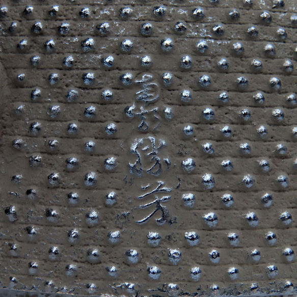 南部鐵器 鐵瓶 鐵壺 平圓Arale（黑色・銅蓋）1.2L 日本製造 第8張的照片