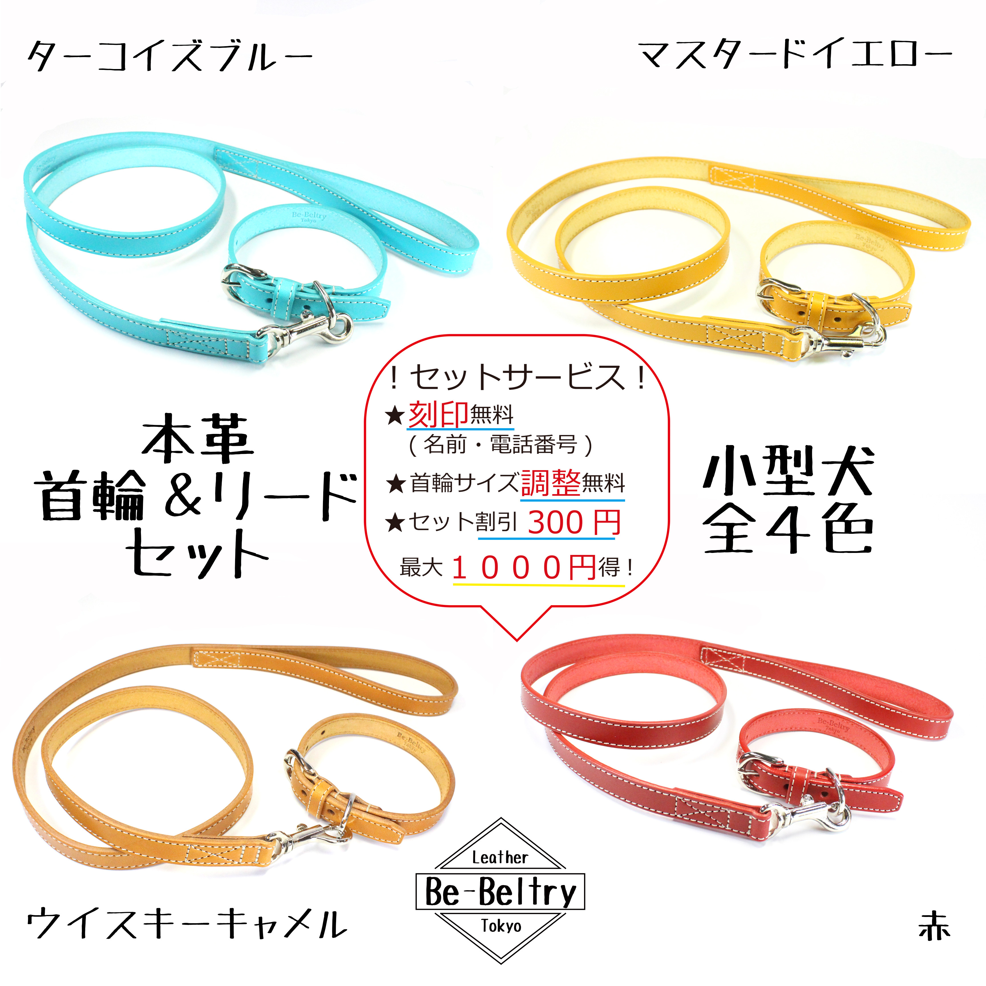 【送料無料】本革首輪&リードセット〈小型犬〉レザー 名入れ 刻印 迷子 長さ選択 カフェリード 青 黄 赤 キャメル