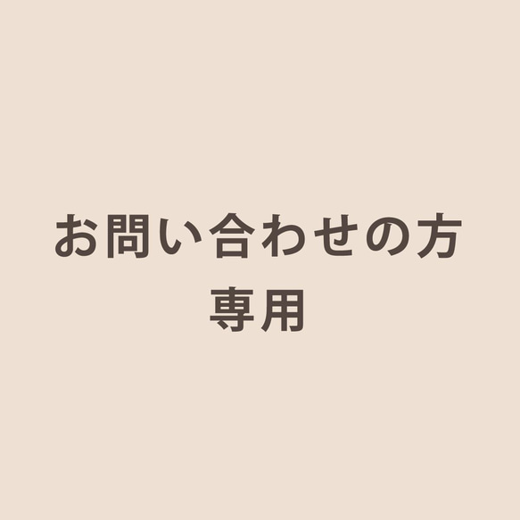 お問い合わせの方専用 1枚目の画像