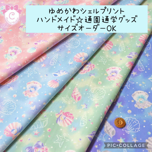 ゆめかわシェルプリント♡通園通学グッズ♡サイズオーダーOK♫ 1枚目の画像