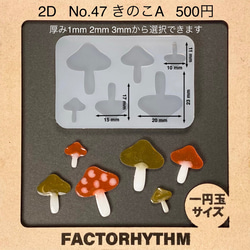No.47 きのこA【シリコンモールド レジン モールド キノコ 茸】 1枚目の画像
