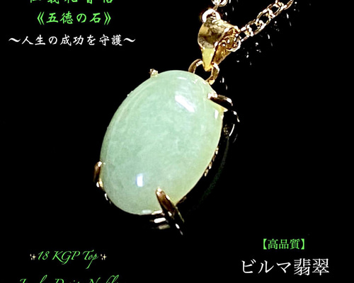 翡翠(ひすい)硬玉ジェダイト/ビルマ産✨18 KGP.Top✨ジュエリー天然石