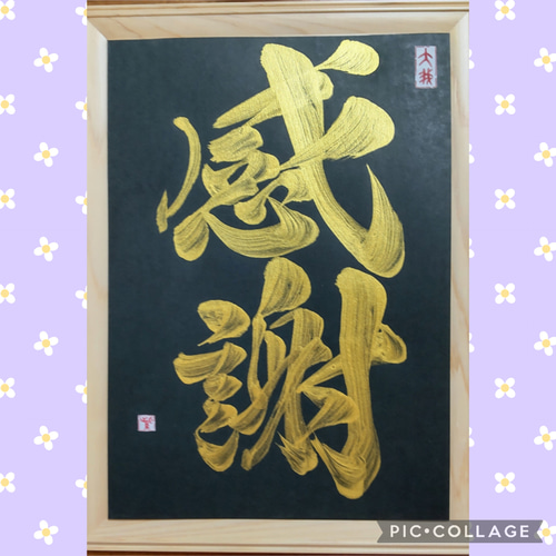金色の筆文字アート 色紙 書道家が書く【金文字オリジナル書】A4☆選べる書体☆インテリア書