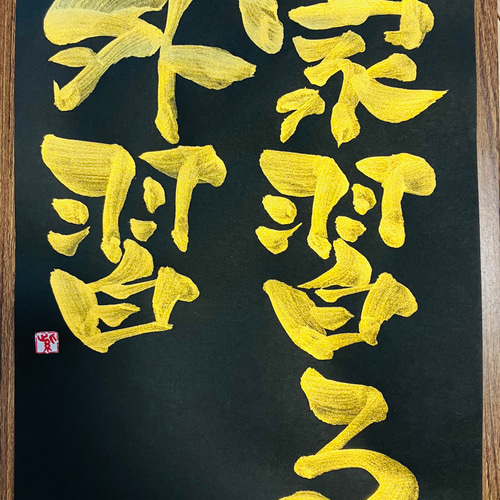 書道家が書く【金文字オリジナル書】A4☆選べる書体☆インテリア書