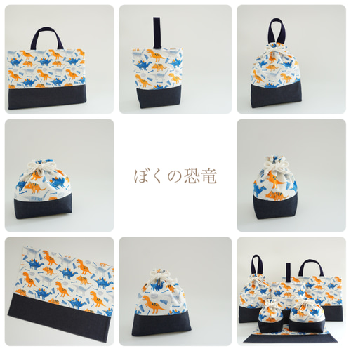 恐竜　ハンドメイド　レッスンバッグ　男の子　入学　入園　セット　上履き　体操着 ぼくの恐竜 』 ＊ レッスンバック 上履き入れ 体操着袋 3点