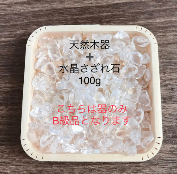 浄化セット B級 天然木器と天然石水晶さざれ石 100g 天然石やお部屋の浄化に♪ 1枚目の画像