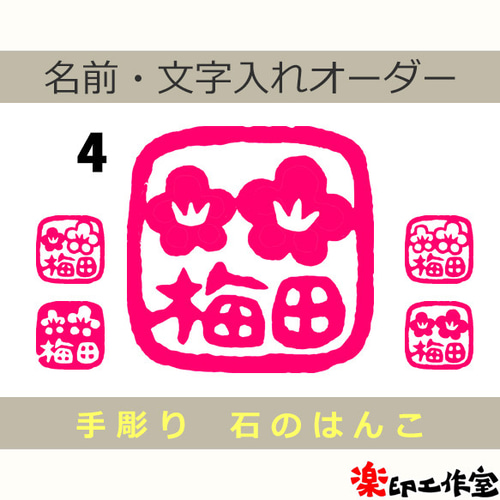 梅のはんこ 石のはんこ 篆刻 花 はんこ・スタンプ 石のはんこの楽印