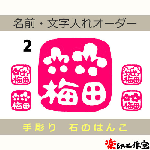 梅のはんこ 石のはんこ 篆刻 花 はんこ・スタンプ 石のはんこの楽印