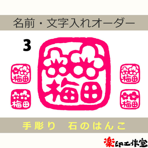 梅のはんこ 石のはんこ 篆刻 花 はんこ・スタンプ 石のはんこの楽印