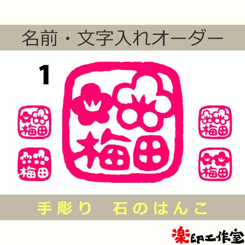 梅のはんこ 石のはんこ 篆刻 花 はんこ・スタンプ 石のはんこの楽印