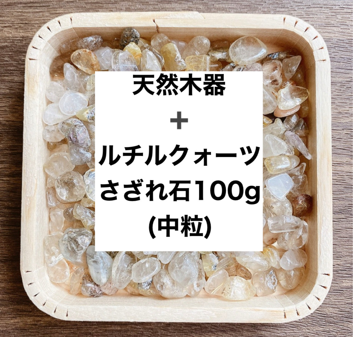 ✨【再販15点以上】財を築く 浄化セット 天然木器と天然石ルチル