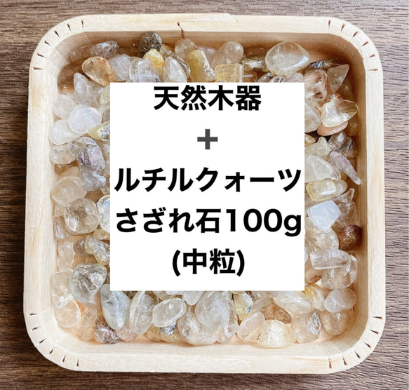 ✨【再販15点以上】財を築く 浄化セット 天然木器と天然石ルチル