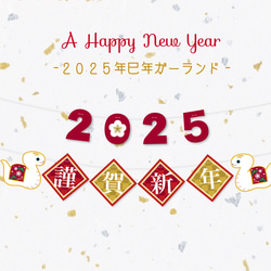 2025年巳年謹賀新年ガーランド 1枚目の画像