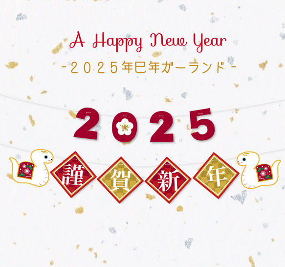 2025年巳年謹賀新年ガーランド ガーランド A.GO 通販 10374241｜Creema