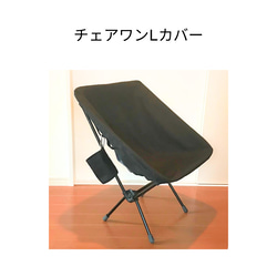 カラー選択可] タクティカルチェアL用カバー その他インテリア雑貨