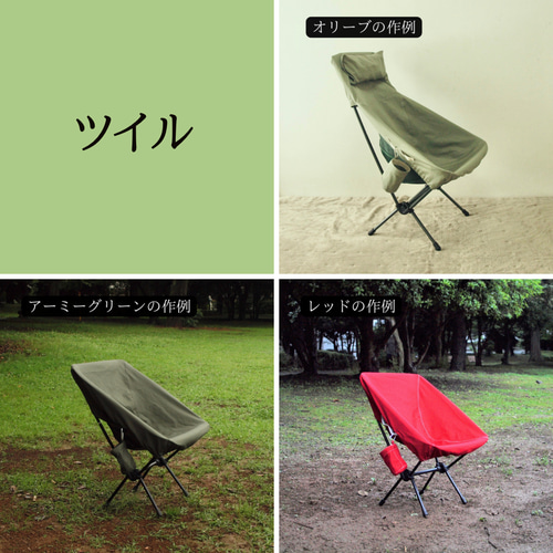 カラー選択可] タクティカルチェアL用カバー その他インテリア雑貨
