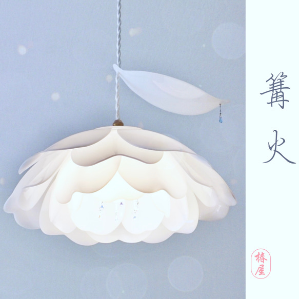 乙女椿の花あかり- 和室にも洋室にも使えるリラックス照明 シーリング