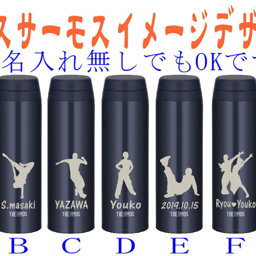 ダンス 社交ダンス イラスト 水分補給に 名入れ サーモス 水筒 500ml