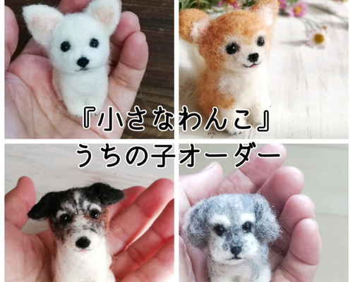 ◾羊毛フェルト「小さなわんこ」うちの子オーダー制作いたします