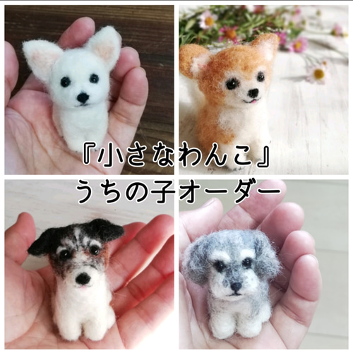 ◾羊毛フェルト「小さなわんこ」うちの子オーダー制作いたします!お手軽オーダー ペットロスにも 受注制作 羊毛フェルト rika-smallworld 通販|Creema(クリーマ) 10395360 ◾羊毛フェルト「小さなわんこ」うちの子オーダー制作いたします!お手軽オーダー ペットロスにも 受注制作 羊毛フェルト rika-smallworld 通販|Creema(クリーマ) 10395360