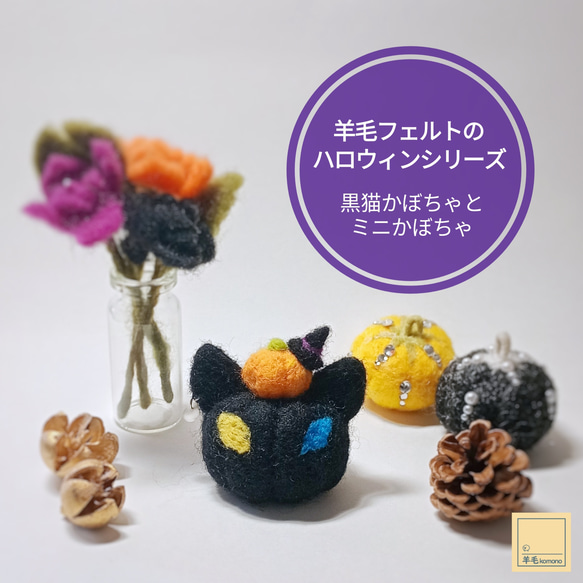 かぼちゃ黒猫&ミニかぼちゃ猫