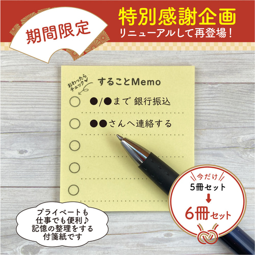 付箋紙☆することMemo6冊セット【今だけ!!】イエロー（OPP個別包装