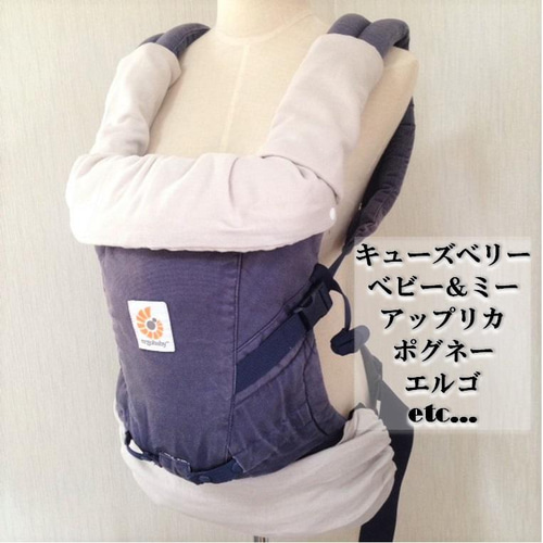 抱っこひもカバーセット】エルゴ・ポグネー・ベビーアンドミー