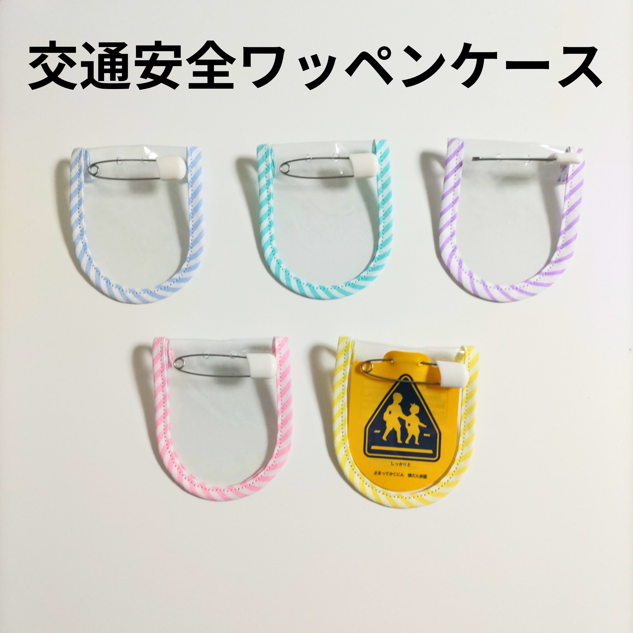 交通安全ワッペンカバー　お問い合わせ 交通安全ワッペンケース（紺） - EKUBO3919'S GALLERY | minne