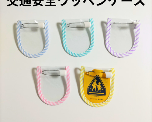 交通安全ワッペンカバー 交通安全ワッペンケース 無地 紺 黄色い