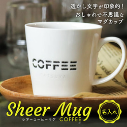 名入れ マグカップ プレゼント シアー コーヒーマグ 磁器 名前入り 母の日 父の日 食洗機 電子レンジ 対応 オリジナ 2枚目の画像