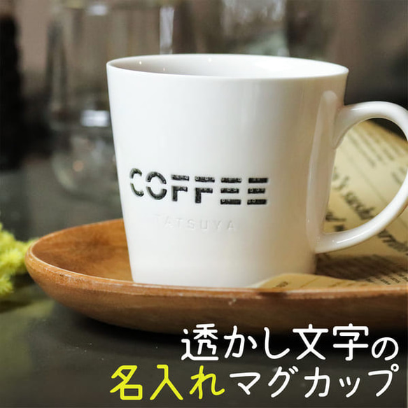 名入れ マグカップ プレゼント シアー コーヒーマグ 磁器 名前入り 母の日 父の日 食洗機 電子レンジ 対応 オリジナ 1枚目の画像