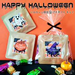 【送料無料】ハロウィン《緑茶 or 紅茶》プチギフト キット／６Pセット 11枚目の画像