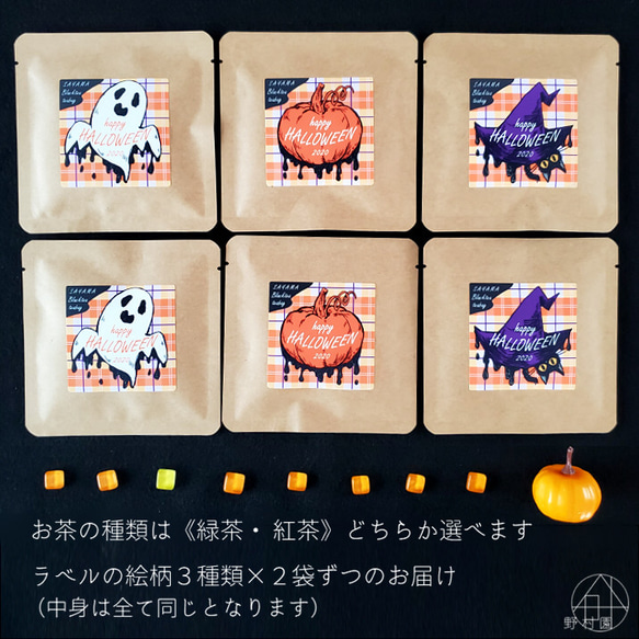 【送料無料】ハロウィン《緑茶 or 紅茶》プチギフト キット／６Pセット 5枚目の画像